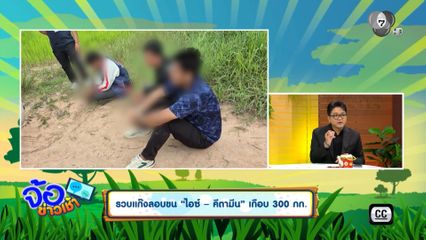 รวบแก๊งลอบขน ไอซ์ - คีตามีน เกือบ 300 กก.