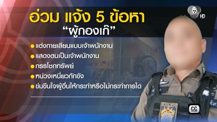 ปิดฉาก ผู้กองเก๊ ตั้งด่านรีดไถ มอบตัว แจ้ง 5 ข้อหาหนัก