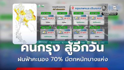 ภาคเหนือ อีสานตอนบน และภาคตะวันออก มีฝนตกหนักมากบางพื้นที่