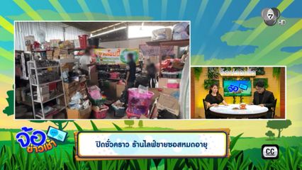 ปิดชั่วคราว ร้านไลฟ์ขายซอสหมดอายุ