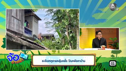 ระงับเหตุชายคลุ้มคลั่ง ปีนหลังคาบ้าน