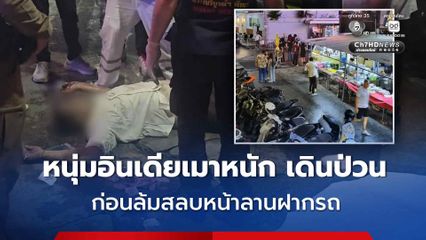 อินเดียเมาป่วนก่อนล้มสลบ พยานเปิดคลิปยืนยันล้มเอง-ไร้คนทำร้าย