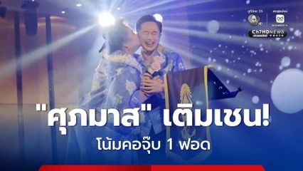 ชื่นใจ! “ศุภมาส” มอบจุ๊บฟอดใหญ่ให้ “ยศชนัน” กระชับมิตรเลี้ยงต้อนรับ “ครม.สัญจร” จ.สงขลา ตามประสาคนบ้านใกล้เรือนเคียง
