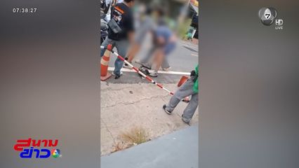 รัวหมัดใส่ชาวต่างชาติใช้สลิปปลอม