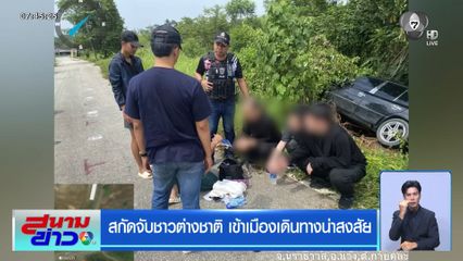 สกัดจับชาวต่างชาติ เข้าเมืองเดินทางน่าสงสัย