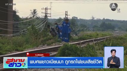พบศพชาวเมียนมา ถูกรถไฟชนเสียชีวิต