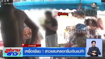 เหยื่อเพียบ ! สาวแสบหลอกยืมเงินแม่ค้า