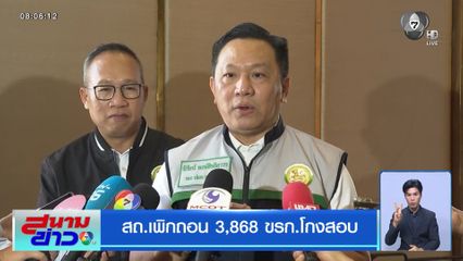 สถ. เพิกถอน 3,868 ขรก.โกงสอบ
