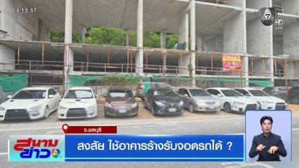 สงสัย ใช้อาคารร้างรับจอดรถได้ ?