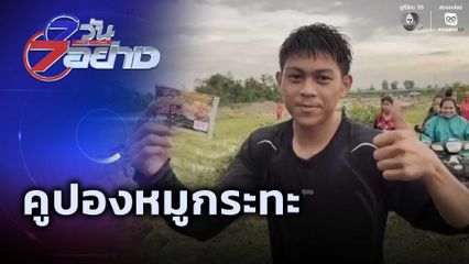 7 วัน 7 อย่าง : คูปองหมูกระทะ
