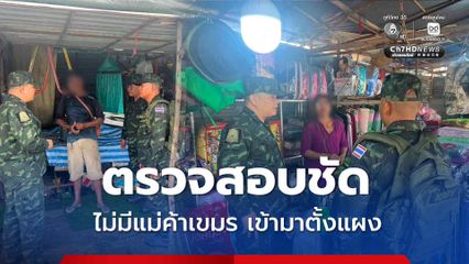 กกล.สุรนารี ตรวจตลาดช่องจอม ยืนยันไม่มีแม่ค้ากัมพูชา