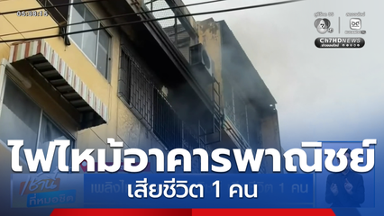 เพลิงไหม้อาคารพาณิชย์ เสียชีวิต 1 คน