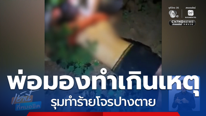 แจ้งข้อหาหนัก รุมทำร้ายโจรปางตาย