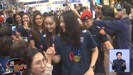 บรรยากาศการต้อนรับ ทีมนักตบสาวไทย ชุดคว้าตั๋วโอลิมปิก เดินทางกลับถึงไทย