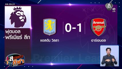 อาร์เซนอล บุกเฉือน แอสตัน วิลลา 1-0 รั้งที่ 2 ศึกพรีเมียร์ลีก