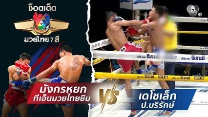 มังกรหยก ทีเอ็นมวยไทยยิม vs เดโชเล็ก ป.บริรักษ์ | ช็อตเด็ดแม่ไม้มวยไทย 7 สี
