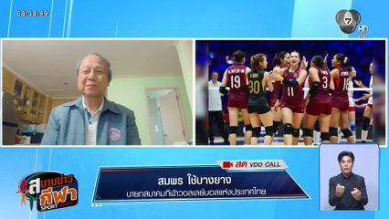 พูดคุยกับ สมพร ใช้บางยาง ถึงความสำเร็จของทีมวอลเลย์บอลหญิง ที่คว้าแชมป์เอเชีย สมัยที่ 4