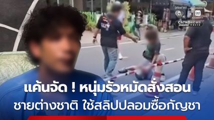 หนุ่มรัวหมัดสั่งสอนชายชาวต่างชาติ ใช้สลิปปลอมหลอกซื้อกัญชา