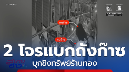2 โจรแบกถังก๊าซบุกชิงทรัพย์ร้านทอง