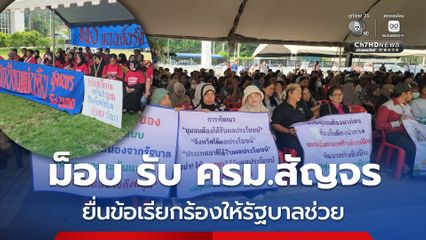 ม็อบ 3 กลุ่ม รอรับ ครม.สัญจร ยื่นข้อเรียกร้องให้รัฐบาลเร่งแก้ไขปัญหา
