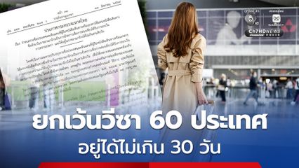 ประกาศรายชื่อ 60 ประเทศ ยกเว้นวีซา หรือฟรีวีซา อยู่ได้ไม่เกิน 30 วัน