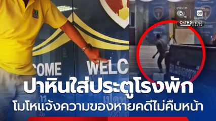 ปาหินใส่ประตูโรงพัก โมโหแจ้งความของหายคดีไม่คืบหน้า