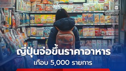 ญี่ปุ่นจ่อขึ้นราคาอาหาร เครื่องดื่ม เกือบ 5,000 รายการ