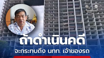 รองนายกเมืองพัทยา แจงปมลอบเก็บเงินค่าจอดรถหน้าตึกวอเตอร์ฟรอนท์