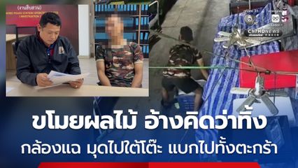 ชายปั่นจักรยานขโมยผลไม้ 2 รอบ รวมแล้ว 5 พันบาท อ้างนึกว่าทิ้ง จึงหยิบกลับไปกิน