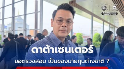 ไชยชนก ขอเวลาตรวจสอบดาต้าเซนเตอร์