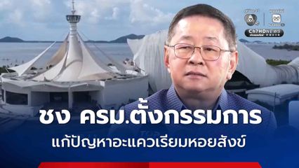 ประเสริฐ จ่อชงตั้งกรรมการ แก้ปัญหาอะแควเรียมหอยสังข์ หลังติดปัญหา 18 ปี ยังสร้างไม่เสร็จ