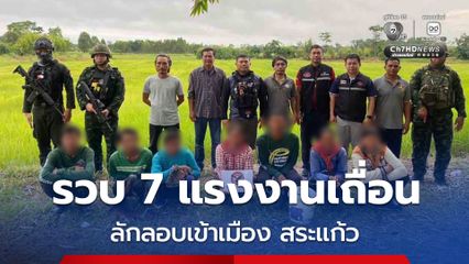 เจ้าหน้าที่ทหารชุด ฉก.ตาพระยา สนธิกำลังจับกุมแรงงานเถื่อนชาวกัมพูชา 7 คน ลักลอบเข้าเมือง จ.สระแก้ว เพื่อเข้ามาหางานทำ พบไร้เอกสารติดตัว