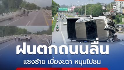 ฝนตกถนนลื่น ขับรถกระบะแซงซ้าย เบี่ยงขวา เสียหลักหมุนไปชนรถ จยย. บาดเจ็บ