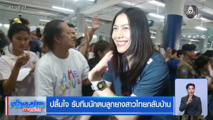 ปลื้มใจ รับทีมนักตบลูกยางสาวไทยกลับบ้าน