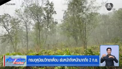 กรมอุตุนิยมวิทยาเตือน ฝนหนักถึงหนักมากถึง 2 ก.ย.