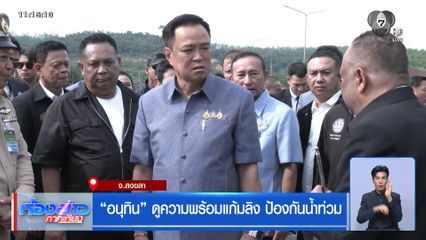 "อนุทิน" ดูความพร้อมแก้มลิง ป้องกันน้ำท่วม จ.สงขลา