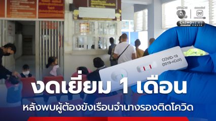 งดเยี่ยม 1 เดือน หลังพบผู้ต้องขังเรือนจำนางรองติดโควิด