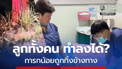 ลูกทั้งคน ทำลงได้? พบทารกเพศหญิง วัยเพียง 5 วัน ถูกทิ้งข้างทาง อ.ดอยสะเก็ด