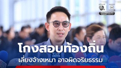 เพิกถอนคนโกงสอบ วิศิษฏ์เตือนท้องถิ่นเลี่ยงจ้างเหมา อาจผิดจริยธรรม