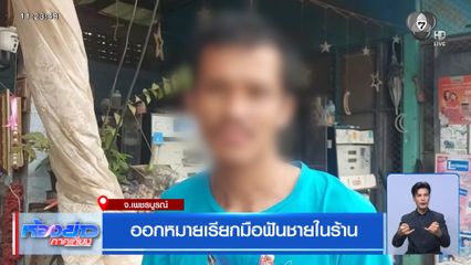 ออกหมายเรียกมือฟันชายในร้าน