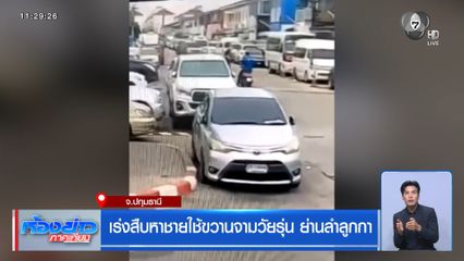 เร่งสืบหาชายใช้ขวานจามวัยรุ่น ย่านลำลูกกา