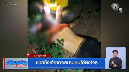 ฝากขังเจ้าของสนามชนไก่ยิงโจร