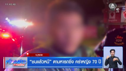 ชนแล้วหนี ตามหารถซิ่ง คร่าหญิง 70 ปี