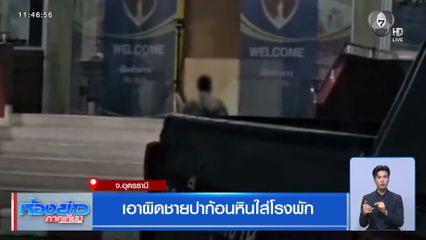 เอาผิดชายปาก้อนหินใส่โรงพัก