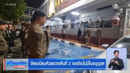 จัดระเบียบห้วยขวางคืนที่ 2 เจอร้านไม่มีใบอนุญาต