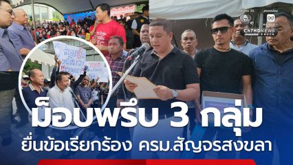 ม็อบพรึบ 3 กลุ่ม รับ ครม.สัญจร ยื่นข้อเรียกร้องให้รัฐบาลเร่งแก้ไขปัญหา