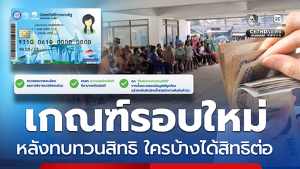 คืนสิทธิบัตรสวัสดิการฯ ตรวจเกณฑ์รอบใหม่ ใครบ้างได้สิทธิต่อ