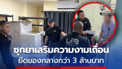 ทลายรังยาเสริมความงามเถื่อน ซุกคอนโดฯ ย่านวังทองหลาง ยึดโบท็อกซ์-ฟิลเลอร์เถื่อน กว่า 1,000 ชิ้น มูลค่ากว่า 3 ล้านบาท