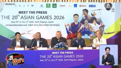 งานมีทเดอะเพรสเอเชียนเกมส์ 2026 ครั้งที่ 4 มี 11 สมาคมกีฬา เข้าร่วมแถลงความพร้อม