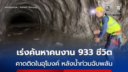 ทีมกู้ภัยเร่งค้นหาคนงาน 933 ชีวิต คาดติดในอุโมงค์ หลังเหตุน้ำท่วมฉับพลัน-ดินโคลนถล่ม ชายแดนเนปาล-จีน